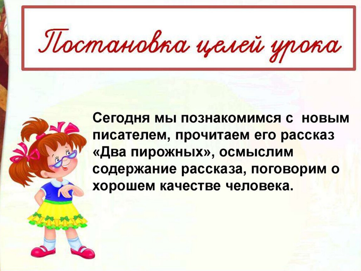 Ю ермолаев два пирожных 2 класс школа россии конспект и презентация