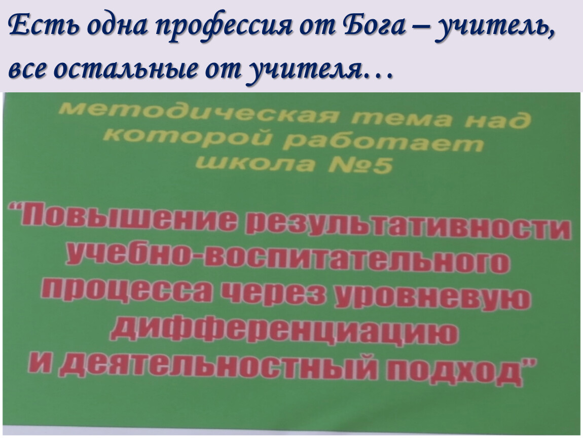 Учитель от бога. Учителя профессия от Бога. Есть одна профессия от Бога учитель все остальные от учителя. Учитель профессия от Бога все остальные профессии от учителя. Профессия учителя от Бога а все остальные от учителя.