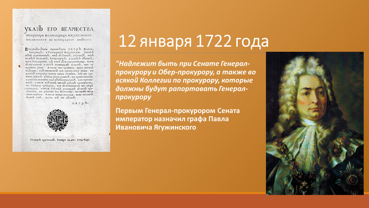 Указ петра 1 об учреждении. Ягужинский прокурор. 1722 Генерал прокурор.