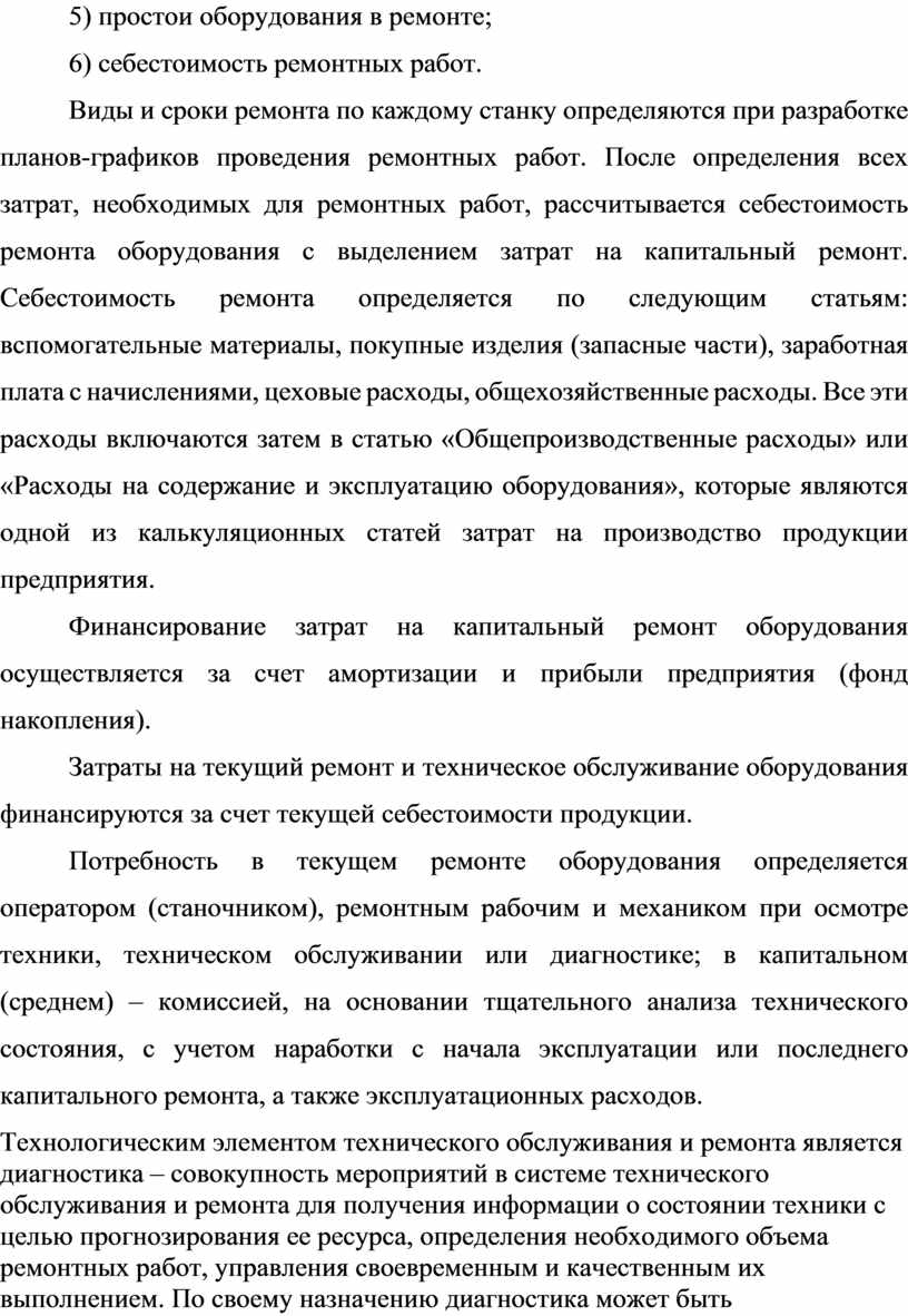 Оценка организации ремонта и технического обслуживания оборудования