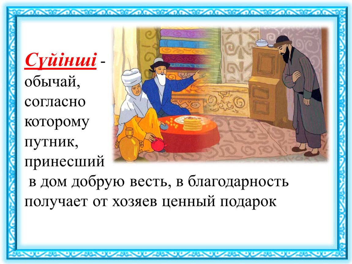 Презентация Традиции и обычаи казахского народа Қазақ ұлттық салт-дәстүрлер