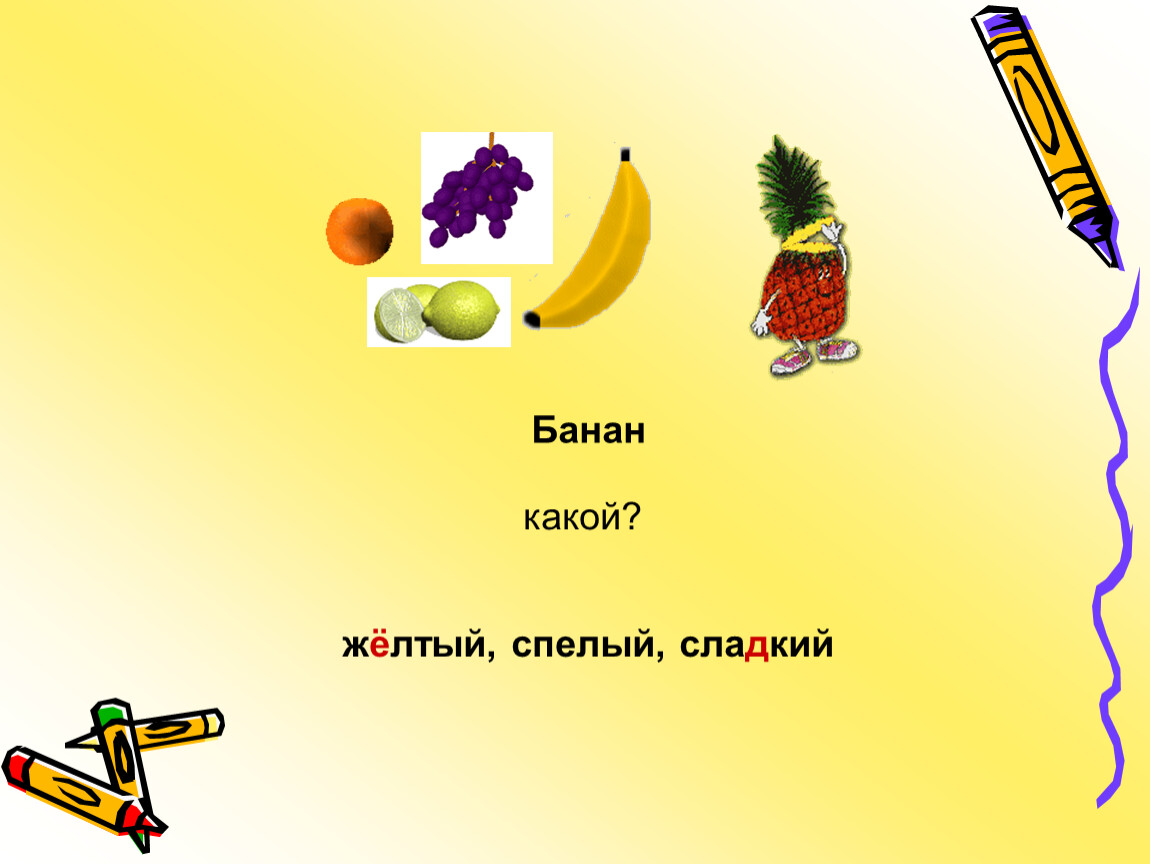 Слово желтый какое это слово. Банан какой. Банан какой прилагательные. Прилагательные про банан. Какой банана сладкий.