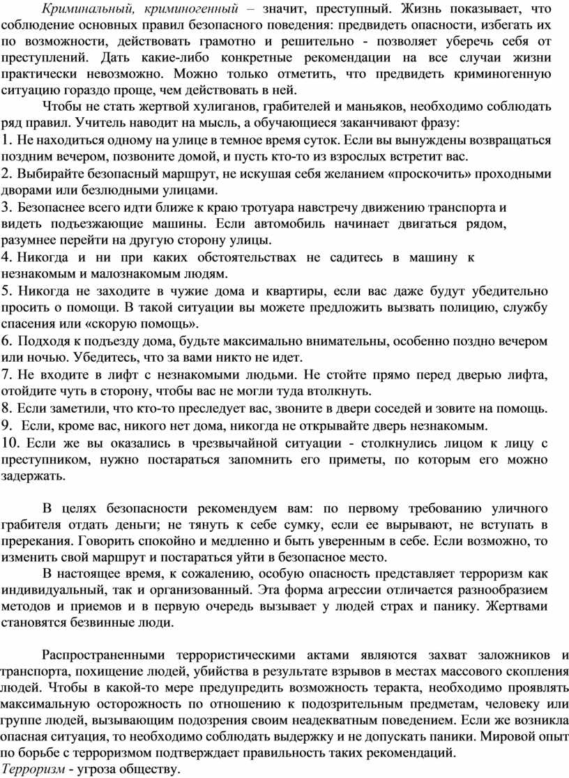 План-конспект урока ОБЖ в 10 классе по теме «Правила поведения в ситуациях  криминогенного характера»