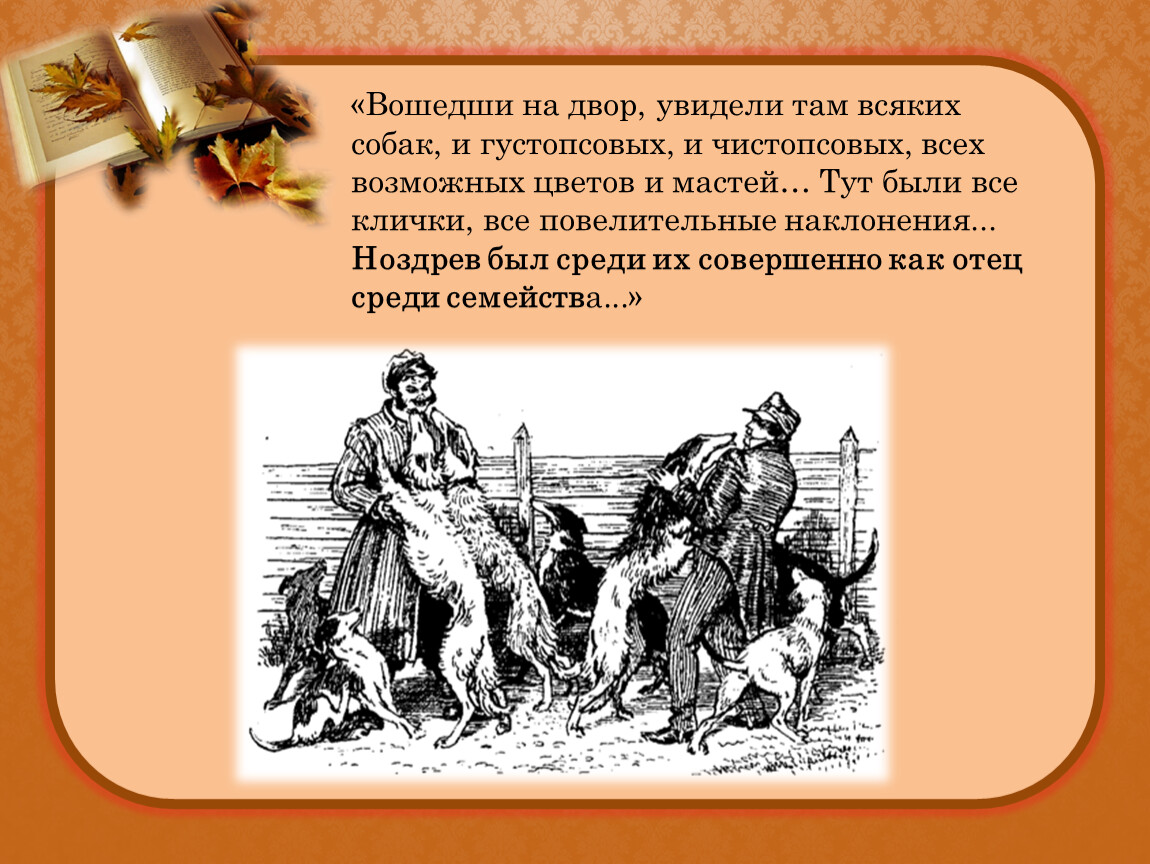 Вошедший на двор увидели. Вошедши во двор увидели там всяких собак и густопсовых. Клички собак Ноздрева мертвые души. Ноздрев на псарне. Ноздрёв деревня.