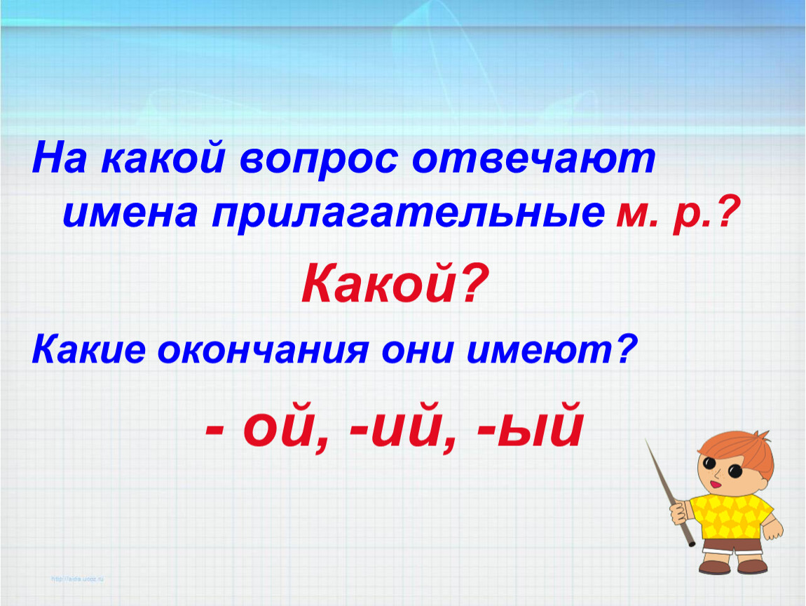 Ый ий. На что отвечают имена прилагательные. На какие вопросы отвечает прилагательное в русском языке. Прилагательные м.р отвечающие на вопрос какой. Какие окончания прилагательных нельзя проверить вопросом.