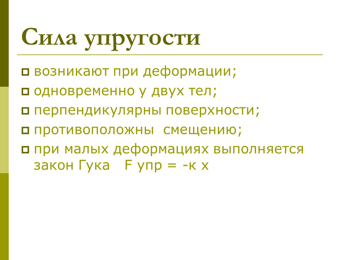 Перечислите особенности силы. Особенности силы упругости. Сила упругости особенности силы. Особенности силы упруго. Перечислите особенности сил упругости.