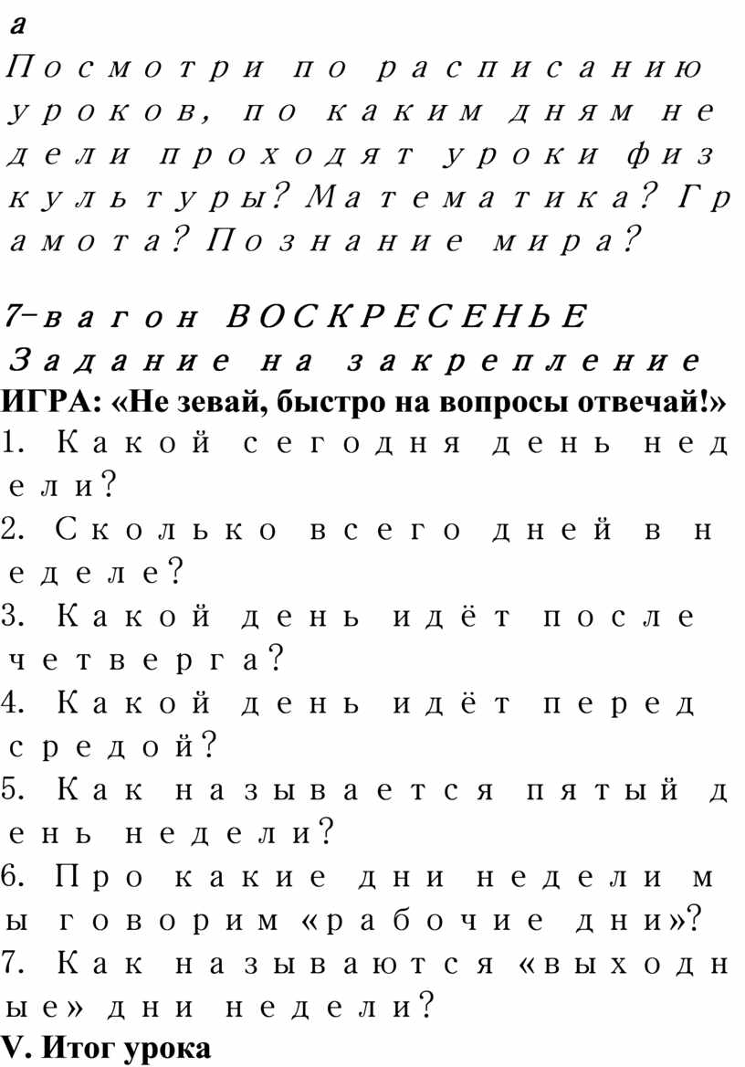 Разработка урока математики в 1 классе «Дни недели»