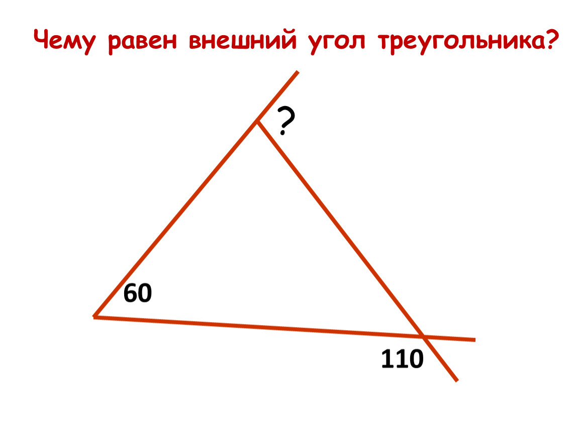 Презентация внешние углы треугольника