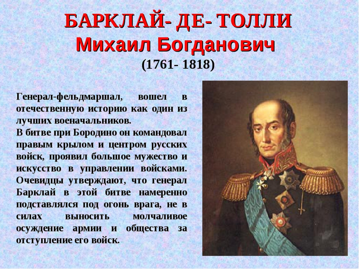 Б де толли. Барклай де Толли (1761–1818). Михаил Богданович Барклай-де-Толли. Михаил Богданович Барклай де Толли Бородинское сражение. М.Б. Барклай-де-Толли (1761 - 1818).