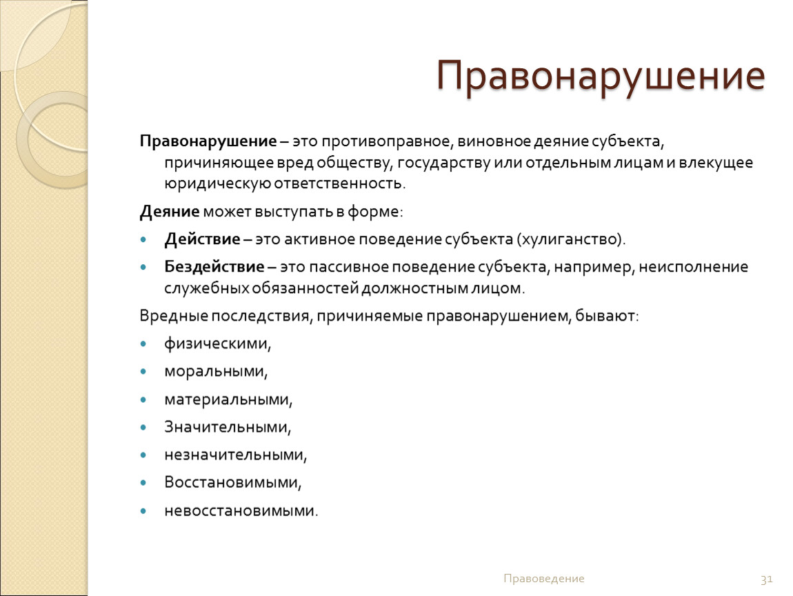 Вред обществу. Правонарушение это. Правонарушение это противоправное. Правонарушение это виновное противоправное. Правоведение признаки правонарушение.