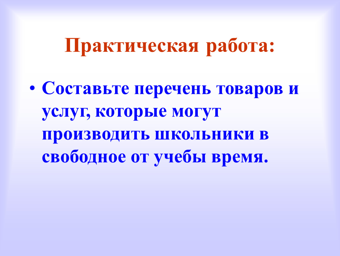 В свободное от учебы время. Составить перечень товаров. Составьте перечень товаров и услуг которые могут быть источником. Составьте перечень. Перечень товаров и услуг которые могут быть источником дохода.