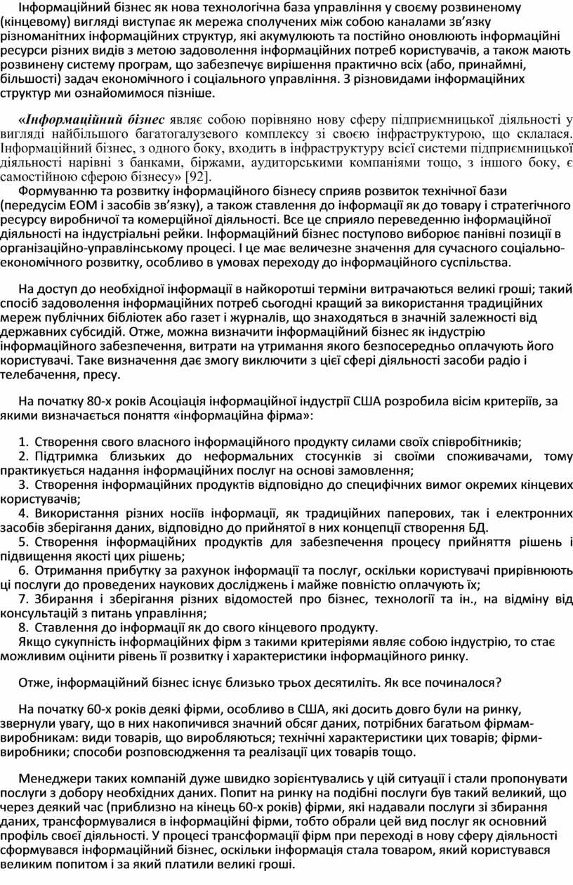 Курсовая работа: Інформаційне забезпечення підприємницької діяльності