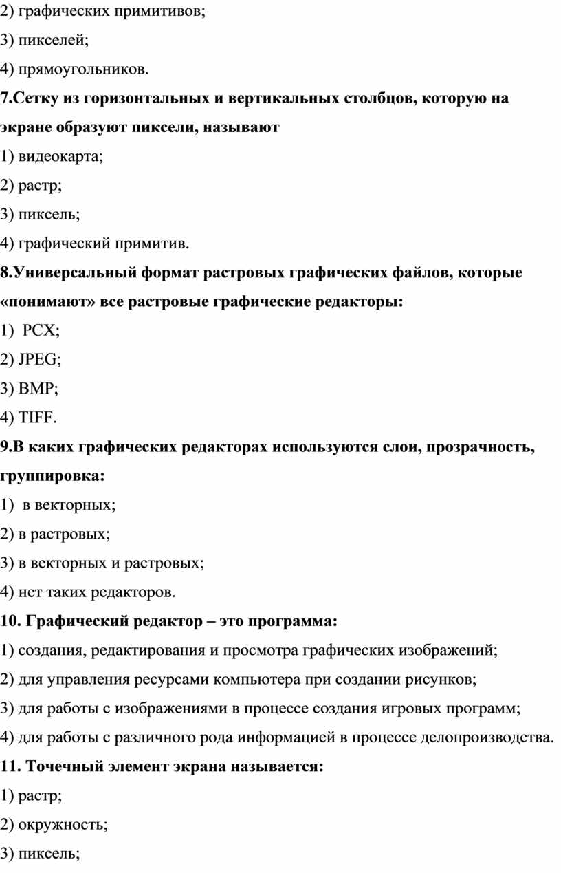 Поясните слова пиксель растр разрешение фрагмент изображения графические примитивы