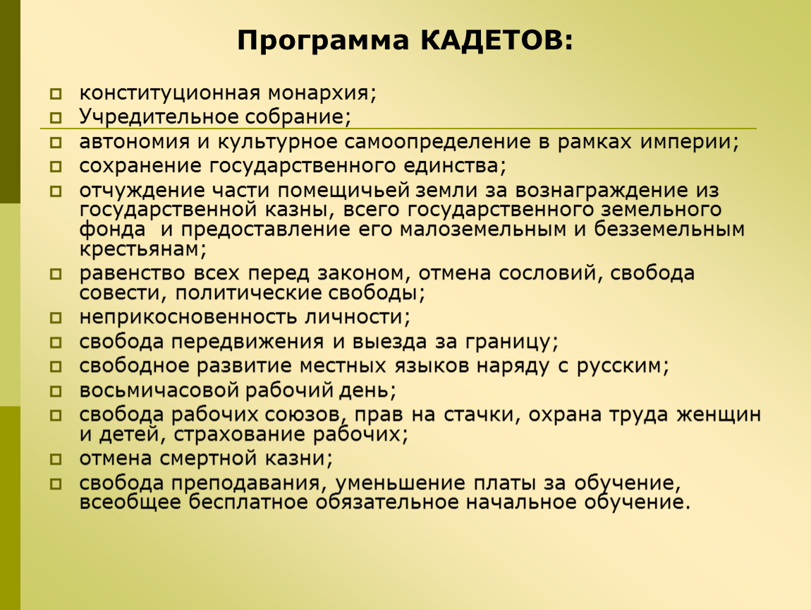 Конституционно демократическая партия цели. Политическая программа кадетов 1917. Программа конституционно Демократической партии кадетов. Партия кадетов 1905-1917 программа. Программные позиции кадетов 1905.