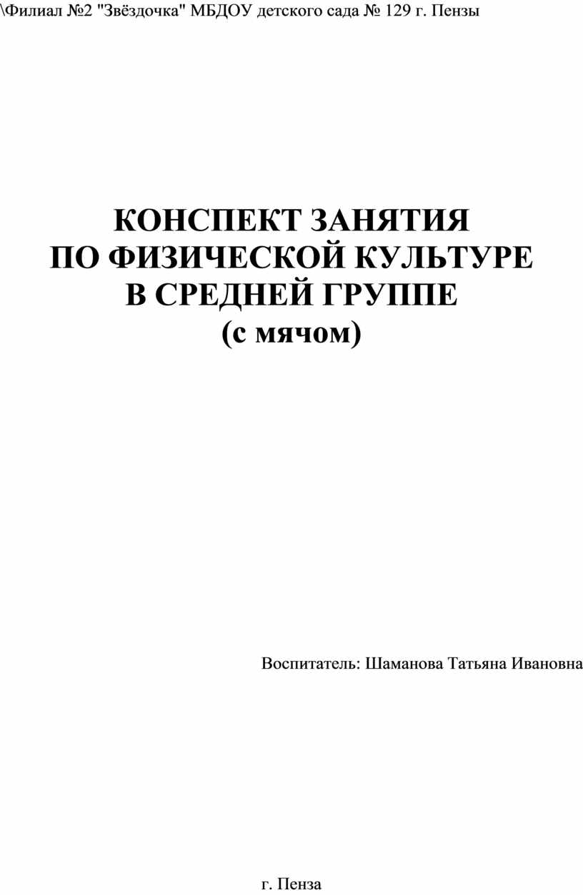 Конспект занятия по физической культуре в средней группе ( с мячом)