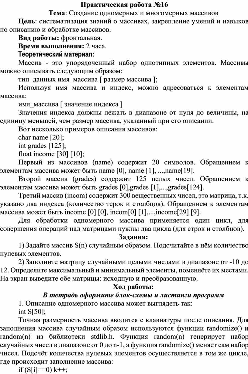 Практическая работа по теме Создание одномерных и многомерных массивов