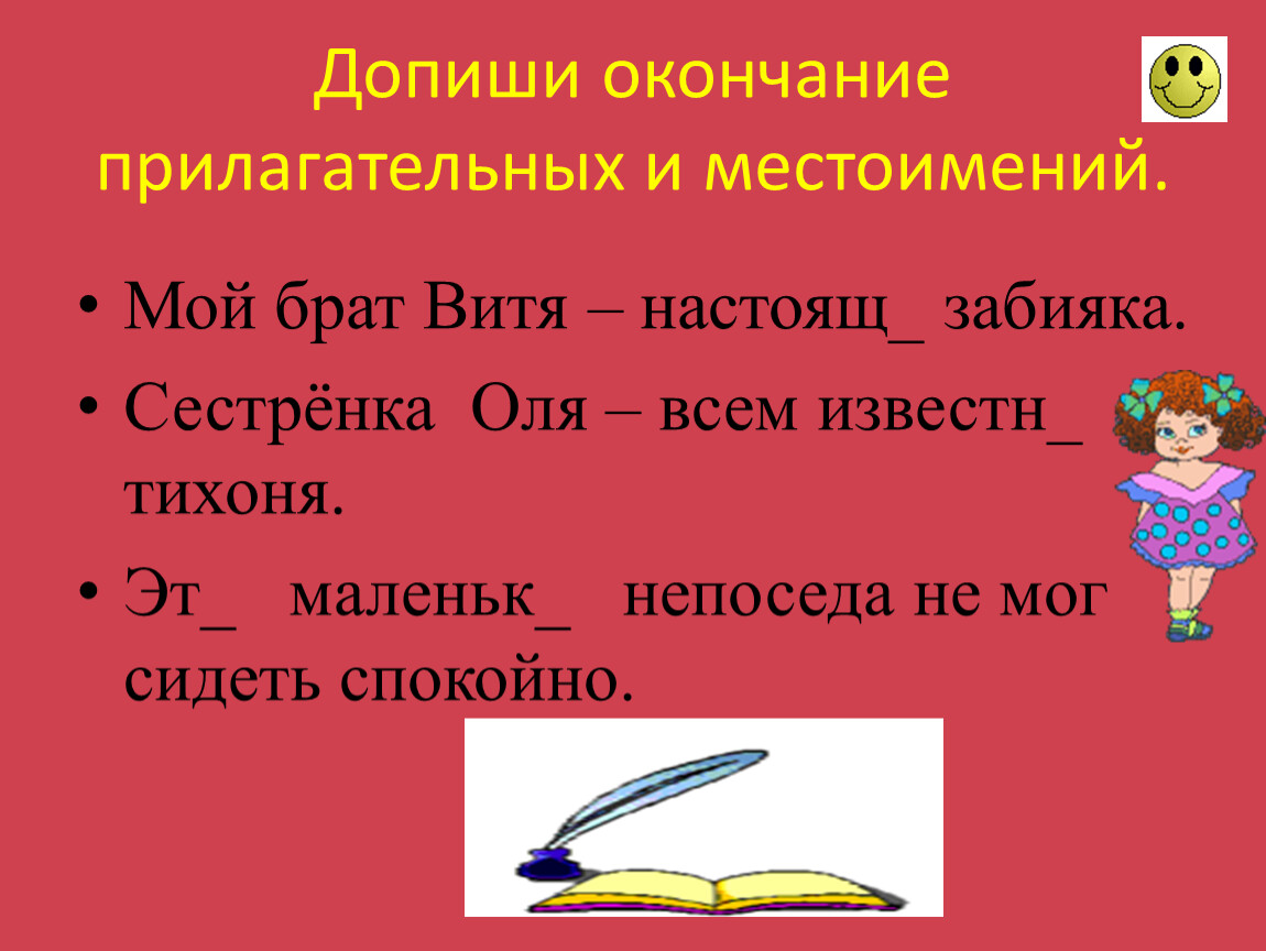 Имя прилагательное 6 класс. Имена существительные общего рода для презентации. Допиши окончания. Допиши окончания прилагательных. Имена существительные общего рода 6 класс презентация.