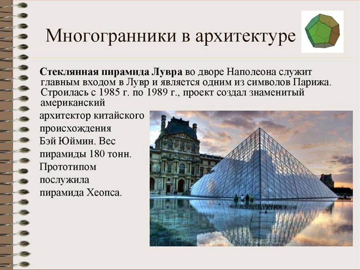 Описание архитектуры. Правильные многогранники в архитектуре. Полуправильные многогранники в искусстве. Правильные многоугольники в архитектуре. Многогранники в архитектуре пирамиды.