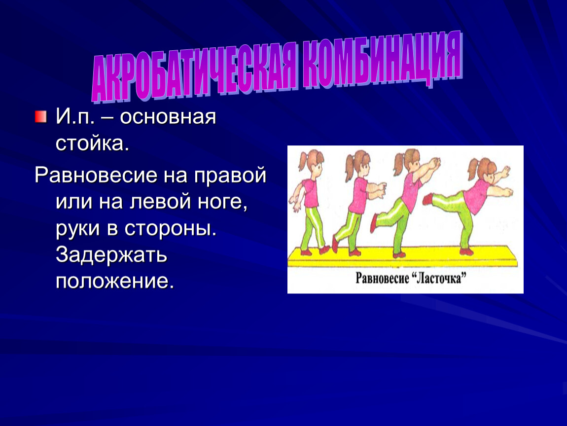 Равновесие на правой левой. Равновесие на правой ноге. Шагом одной равновесие на правой левой руки в стороны.