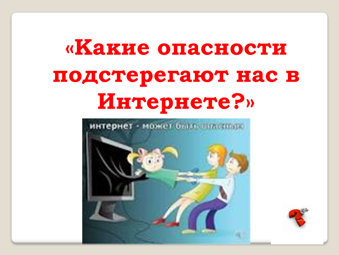 Опасности подстерегающие современную молодежь проект на тему