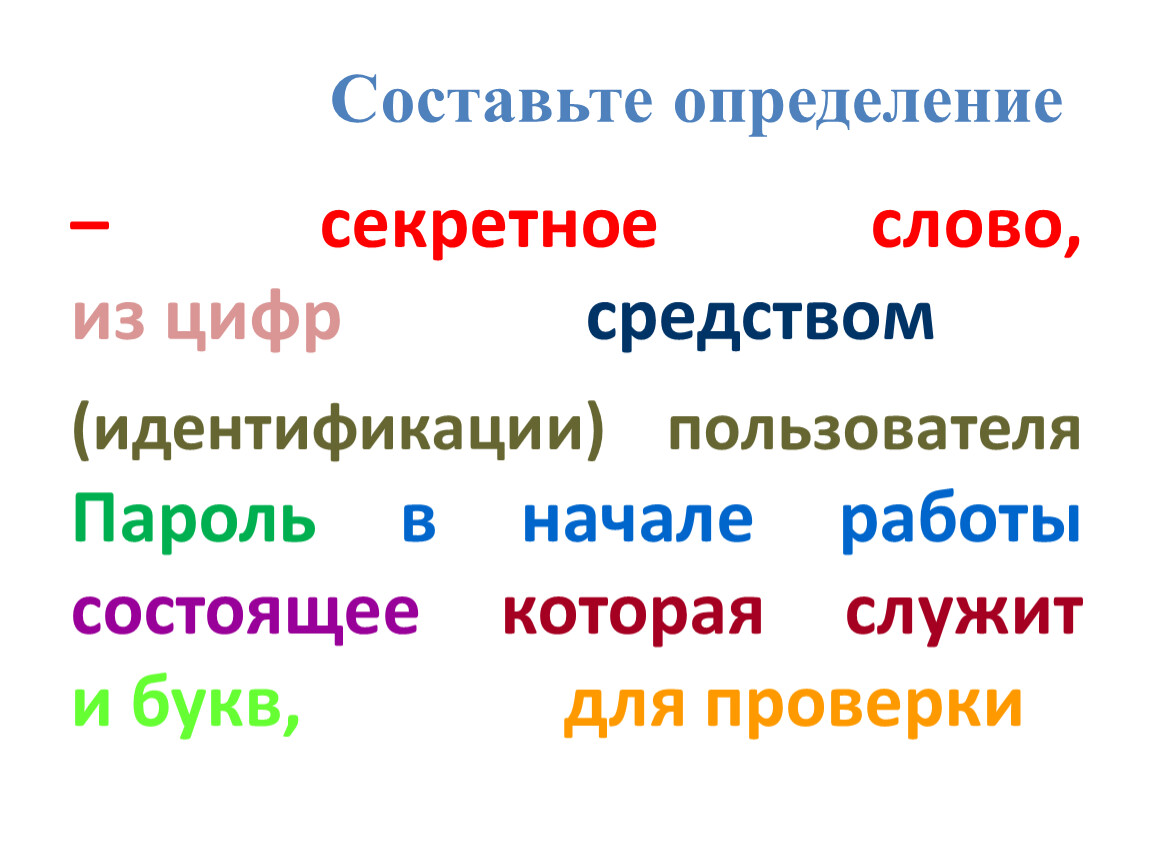 1Защита данных. Создание пароля_Презентация