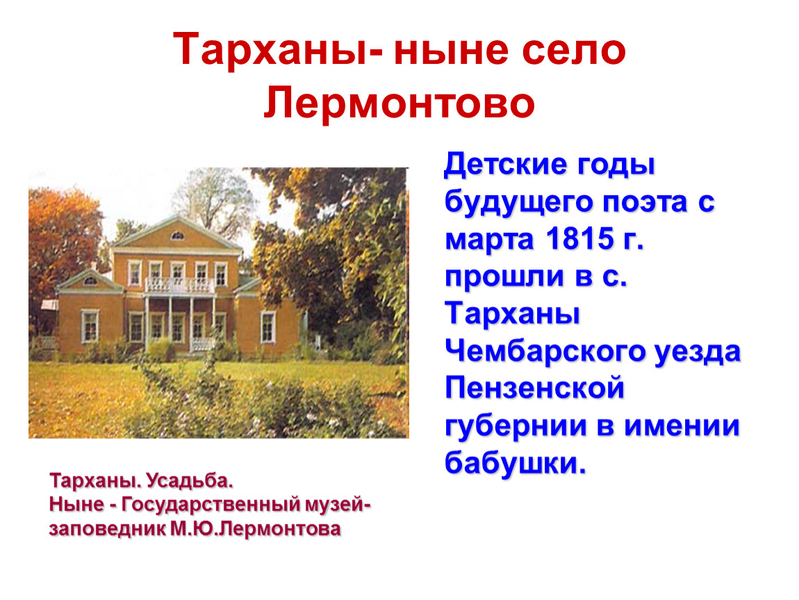 Презентация лермонтов 6. Имение бабушки Лермонтова Тарханы Пензенской губернии. Лермонтов село Тарханы биография. Тарханы Лермонтова м.ю 7 класс. Проект на тему имение Лермонтова Тарханы.