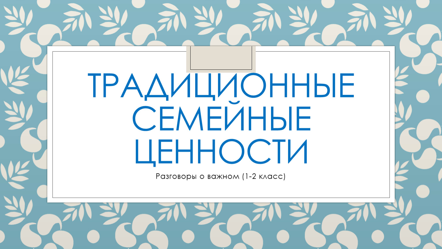 Традиционные семейные ценности разговор о важном презентация