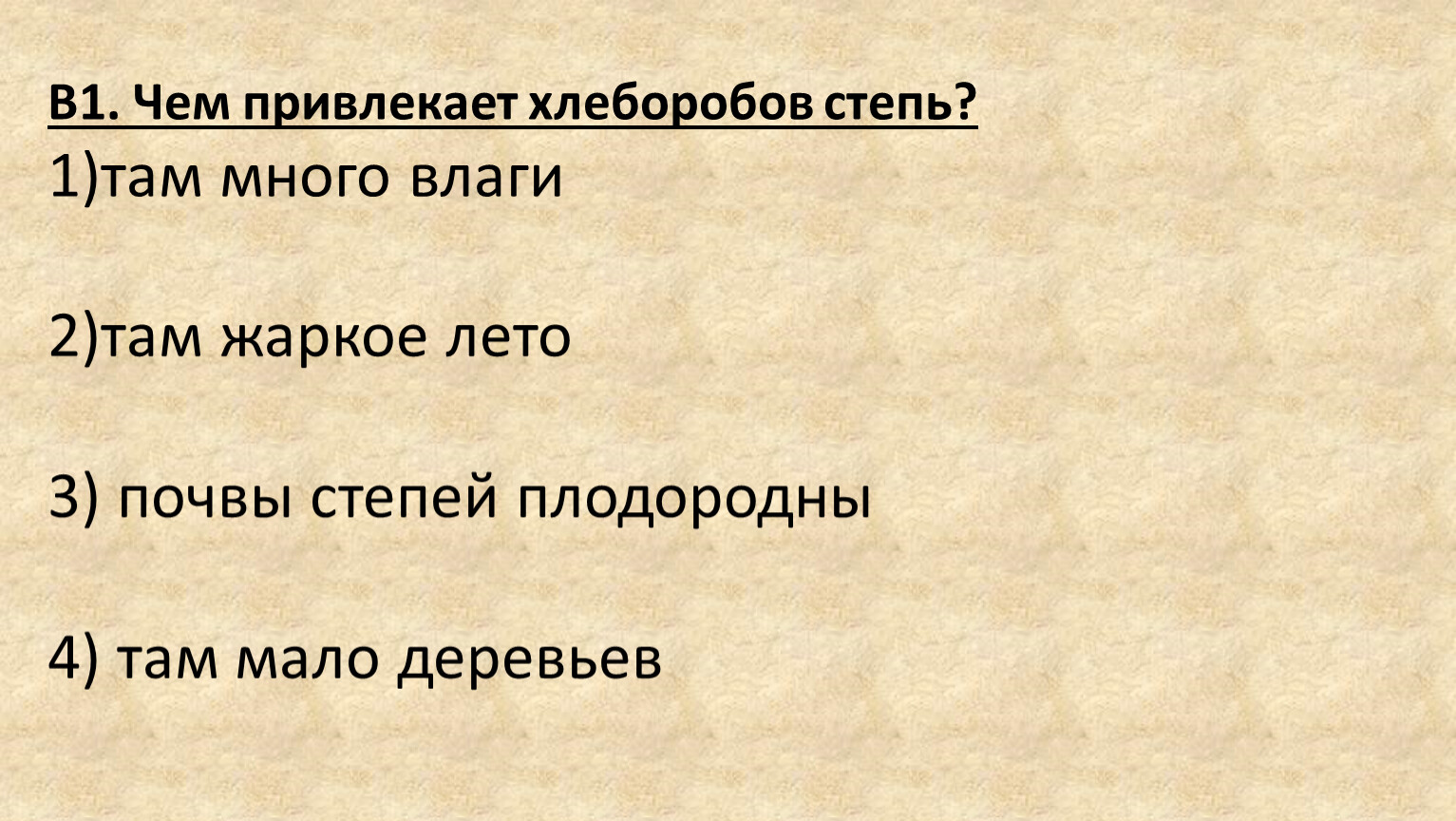 Что привлекает хлеборобов в степи. Чем привлекает хлеборобов степь ответ. Что привлекает хлеборобов в степи 4 класс ответ. Что привлекает хлеборобов в степи ответ.