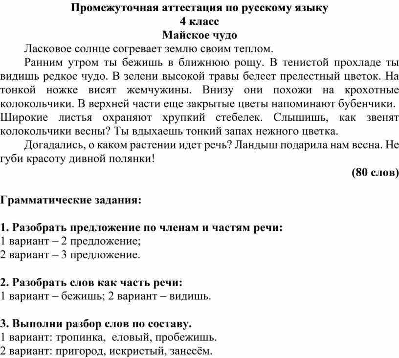 Диктант чудо природы 8 класс байкал. Диктант 4 класс по русскому языку Майское чудо. Диктант Майское чудо. Майское чудо диктант 4 класс. Диктант по русскому языку Майское чудо.