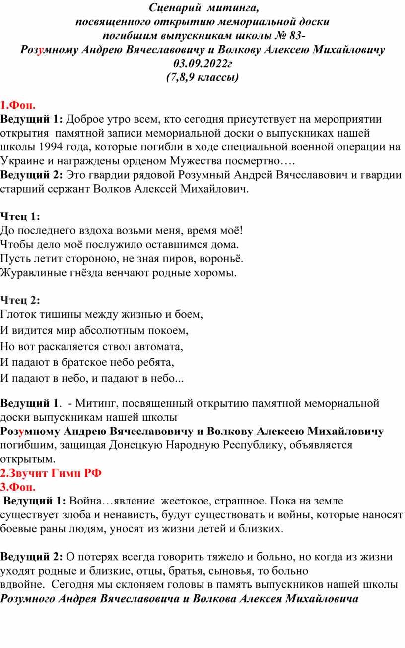 Сценарий митинга, посвященного открытию мемориальной доски погибшим  выпускникам школы № 83- Розумному Андрею Вячеслав