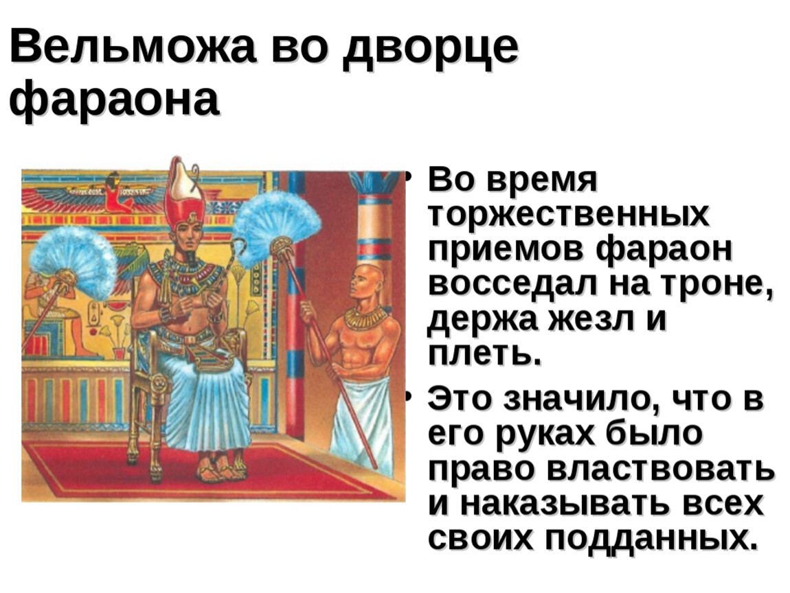 На основе текста и иллюстраций опишите. Египетский Вельможа во Дворце фараона 5 класс. Египет жизнь египетского вельможи. Рисунок жизнь вельможи в Египте. Вельможова Дворце фараона.