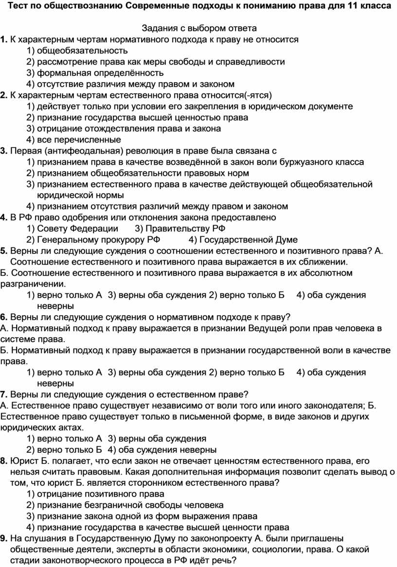 Современные тесты. Тест по обществознанию современное общество. Каково современное понимание права тест. Тест 2 теория права каково современное понимание права.