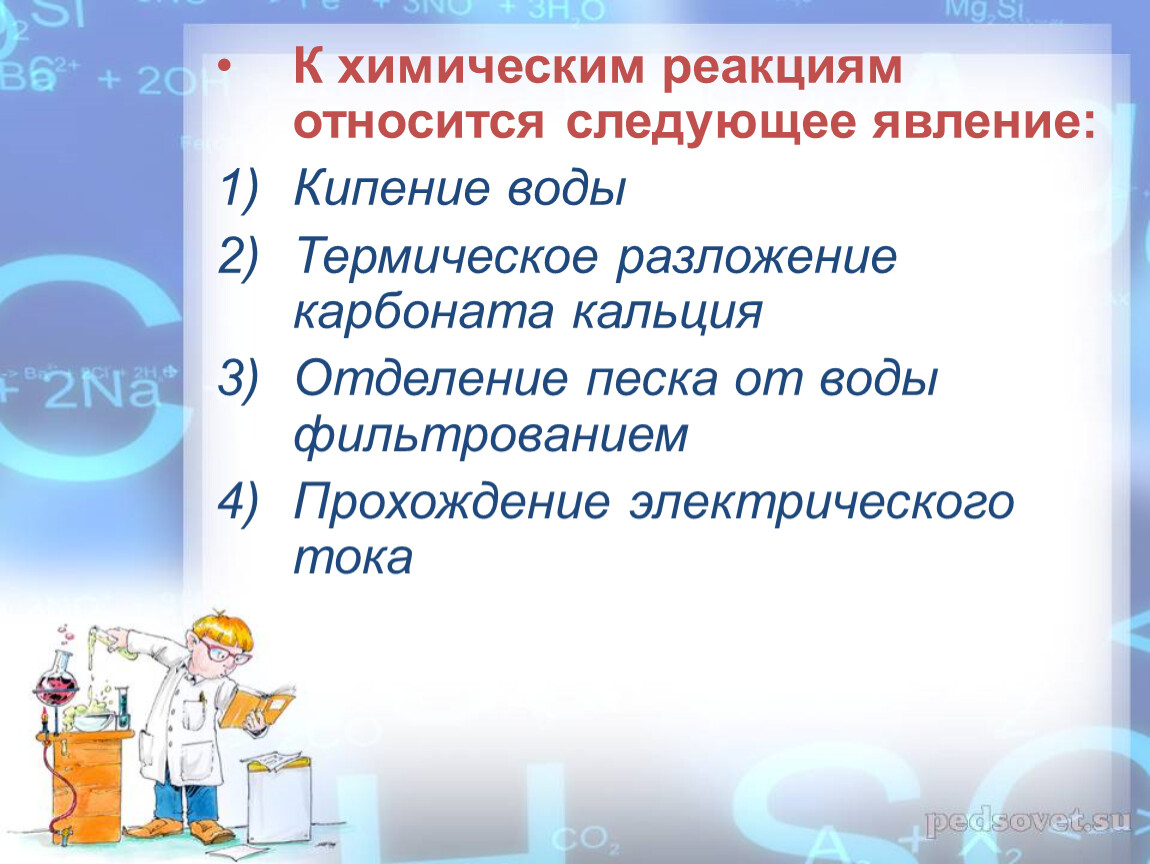 C химическая реакция. К химическим реакциям относят:. К химическим реакциям относится следующее явление кипение воды. К химическим реакциям относится явление. К химическим процессам относят.