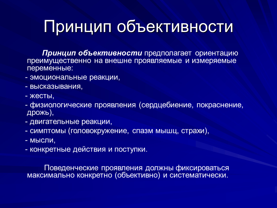 Условия принципа. Принцип объективности. Принцип научной объективности. Принцип объективности в психологии. Характеристика принципа объективности.