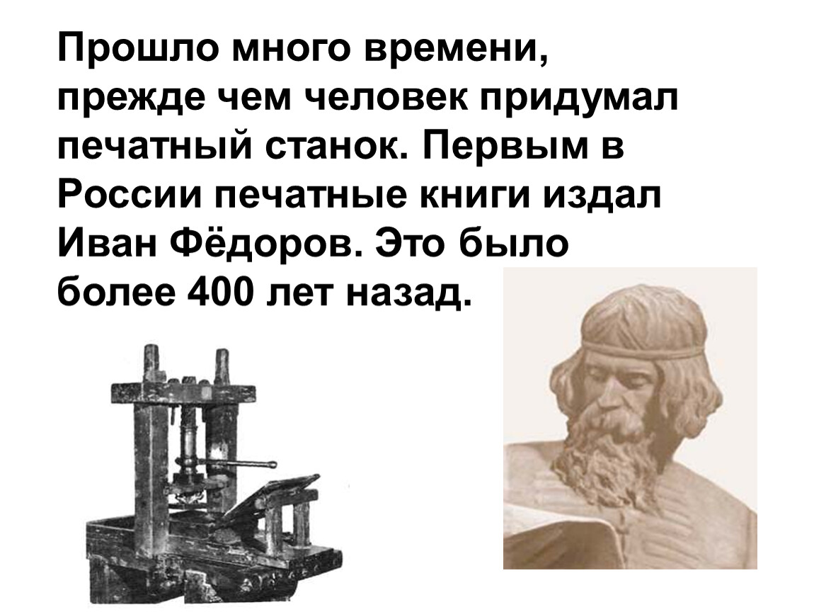 Первая печать в россии. Станок Ивана Федорова первопечатника. Печатный станок придумали.