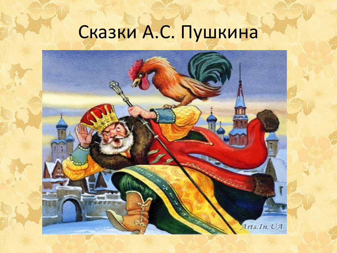 Сказка о золотом петушке Пушкин