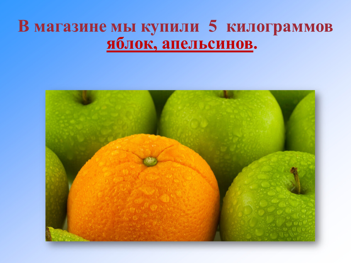 Мама купила несколько килограммов мандаринов апельсинов яблок. Килограмм яблок. Килограмм апельсинов. Килограмм апельсинов и яблок. Килограмм или килограммов яблок.