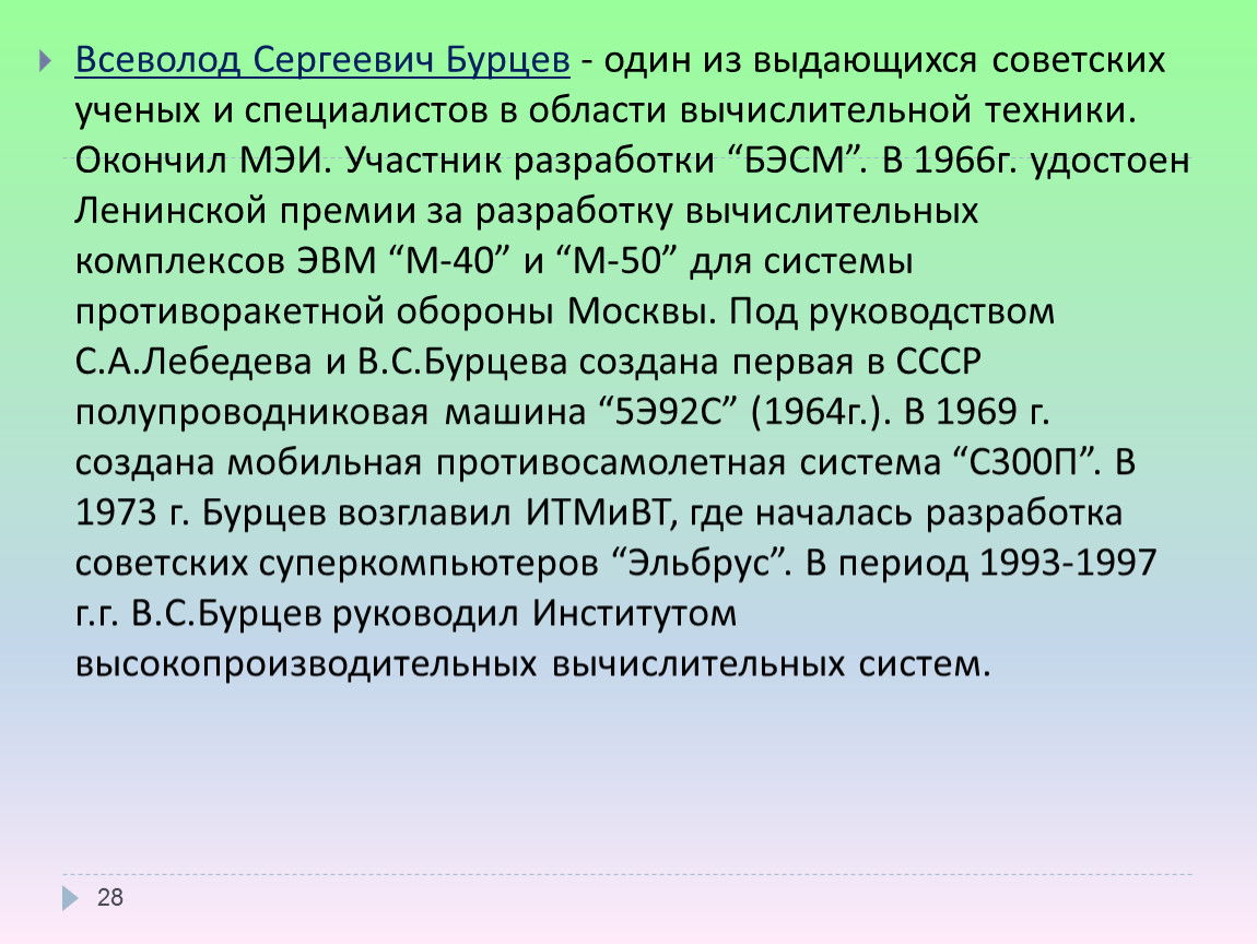 Презентация История развития вычислительной техники в России