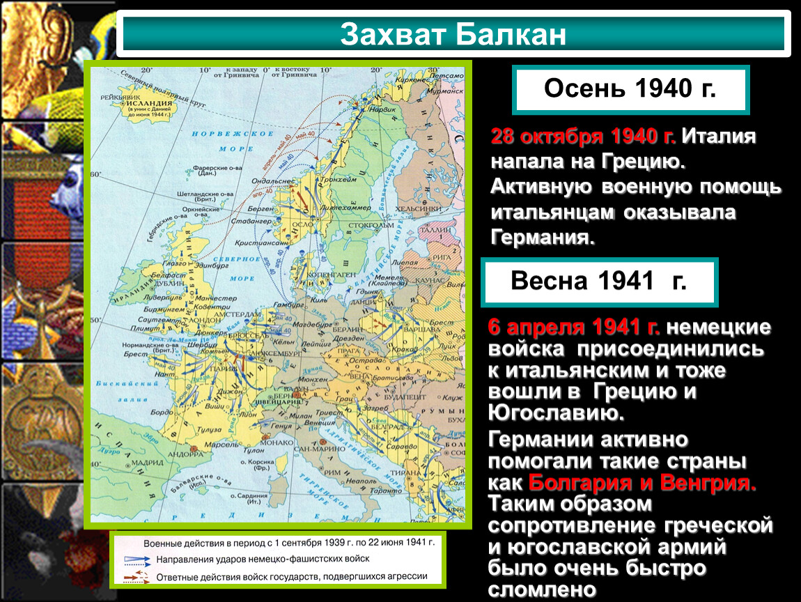 Какой город был захвачен первым. Захват Балканского полуострова. Военные действия на Балканах осень 1940 г. Балканы в 1940.