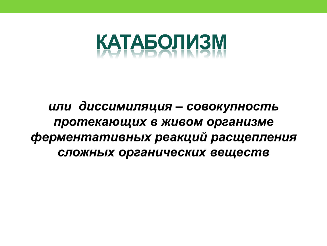 Совокупность протекающих в организме. Катаболизм диссимиляция. Диссимиляция биология. Катаболизм презентация. Катаболизм или диссимиляция.