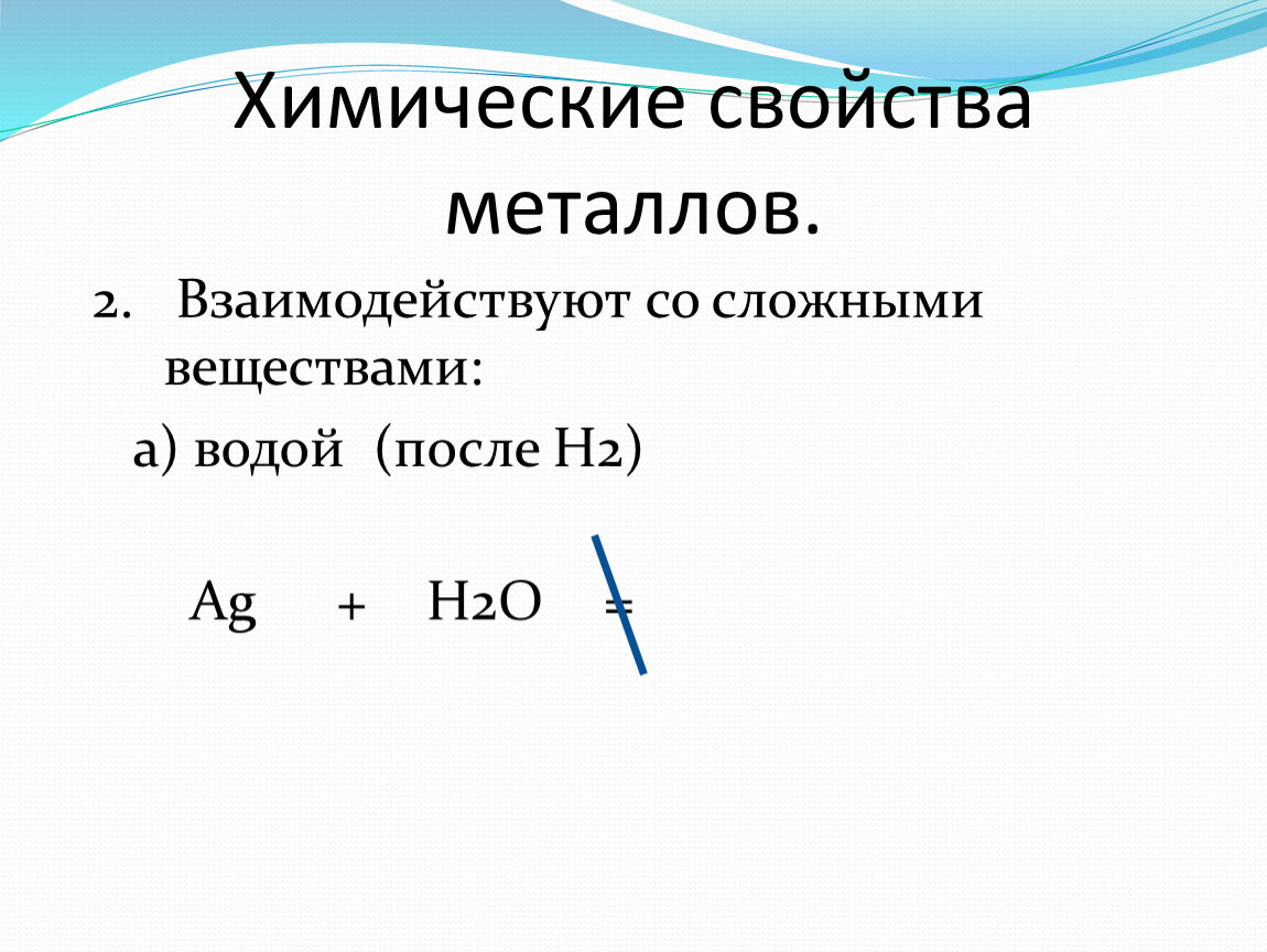 Ag h2o. AG+h2o уравнение. Свойства металлов AG+h2o. Химические свойства Agoh.