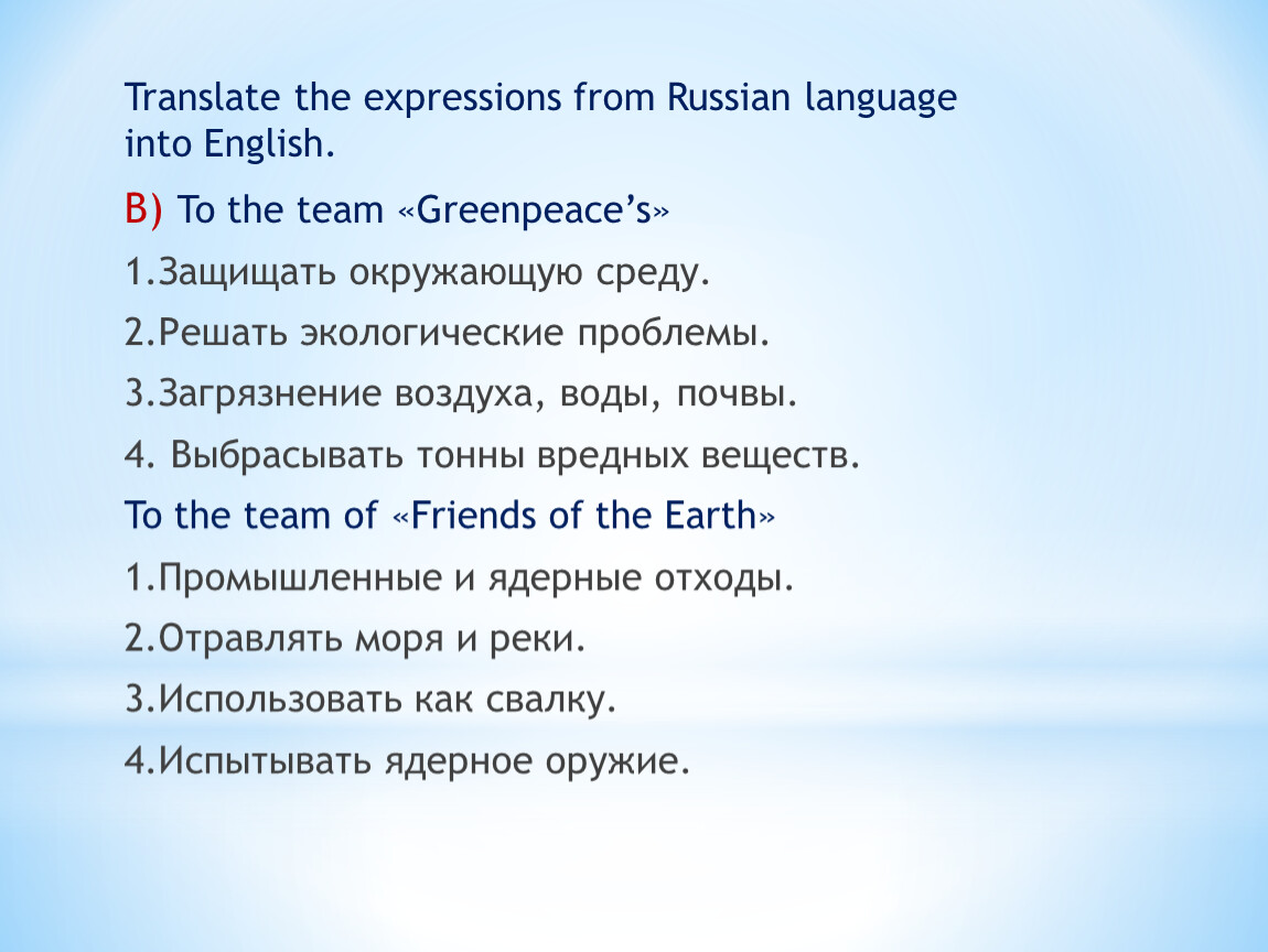 Translate from russian into english. Translate the Words and expressions from Russian into English . Путешевство....