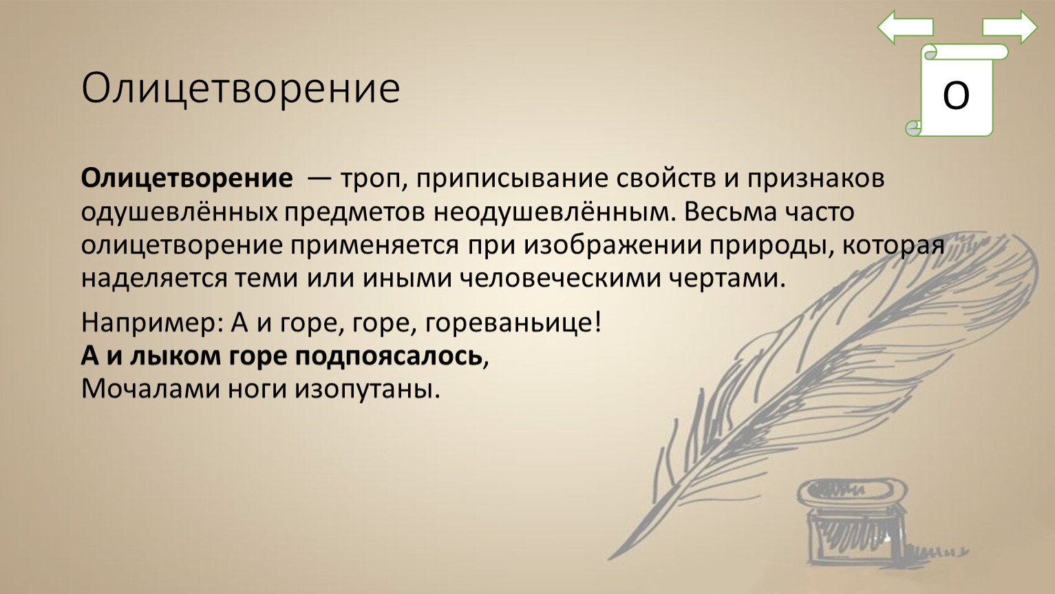 Изображение неодушевленных предметов как одушевленных при котором они наделяются свойствами