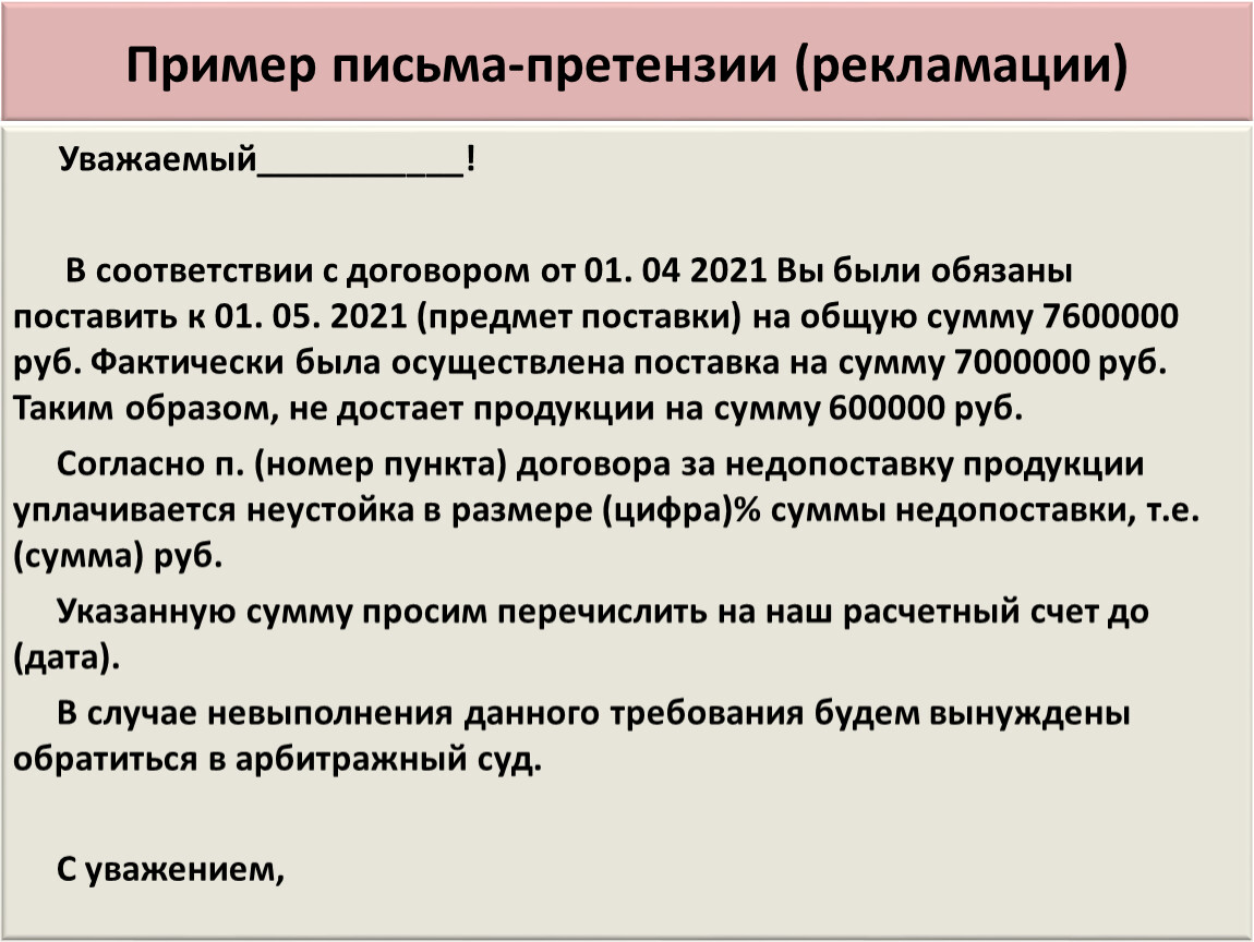 Пример письма-претензии (рекламации)