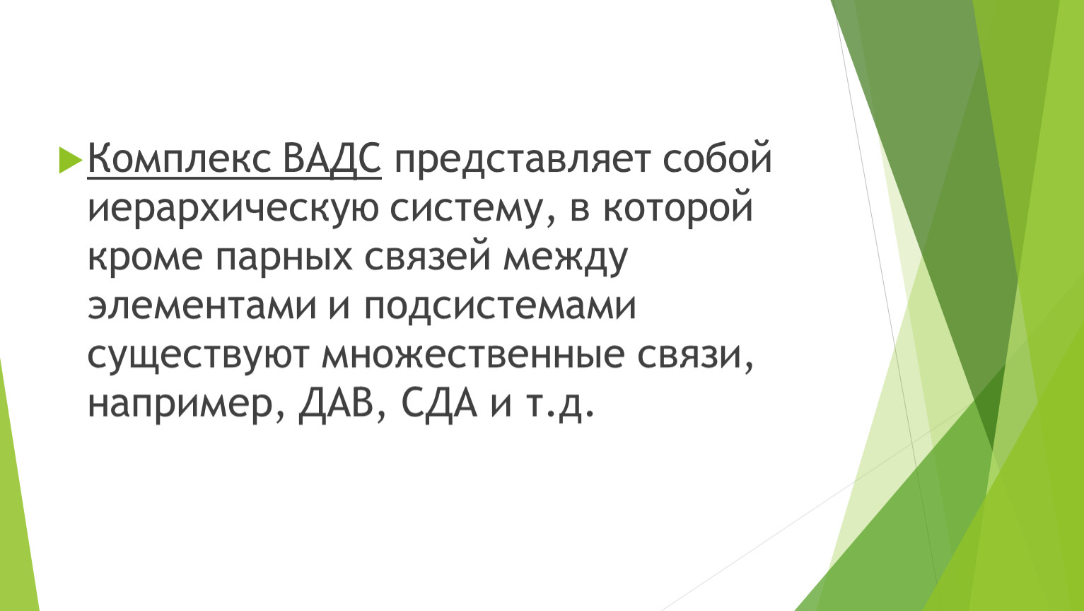 Комплекс ВАДС представляет собой иерархическую систему, в которой кроме парных связей между элементами и подсистемами существуют множественные связи, например,