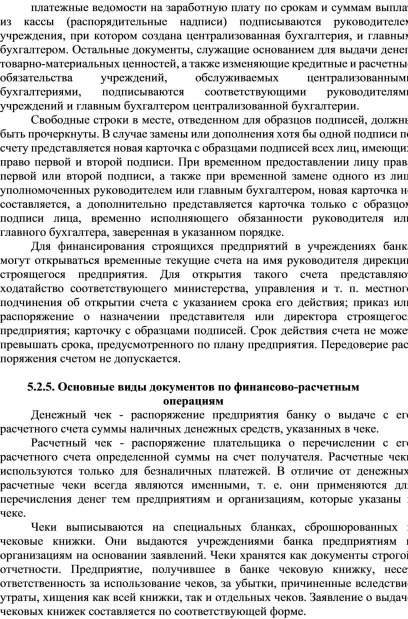 Остальные документы, служащие основанием для выдачи денег, товарно-материальных ценностей, а также изменяющие кредитные и расчетные обязательства учреждений, обслуживаемых централизованными бухгалтериями, подписываются соответствующими руководителями учреждений и…
