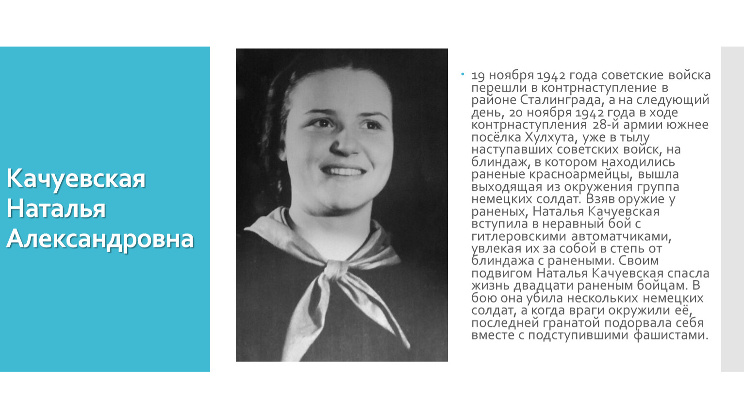 Качуевская Наталья Александровна 19 ноября 1942 года советские войска перешли в контрнаступление в районе