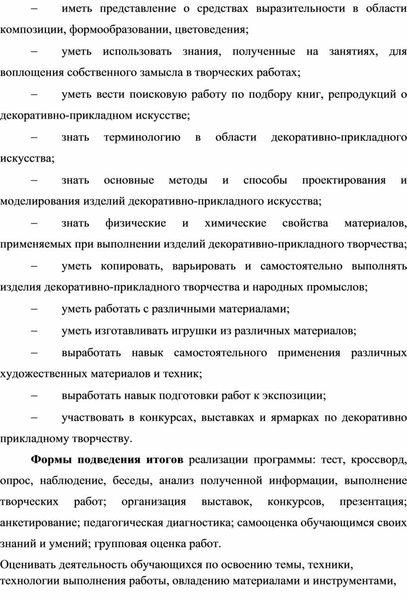 Формы подведения итогов реализации программы: тест, кроссворд, опрос, наблюдение, беседы, анализ полученной информации, выполнение творческих работ; организация выставок, конкурсов, презентация; анкетирование; педагогическая диагностика; самооценка обучающимся…