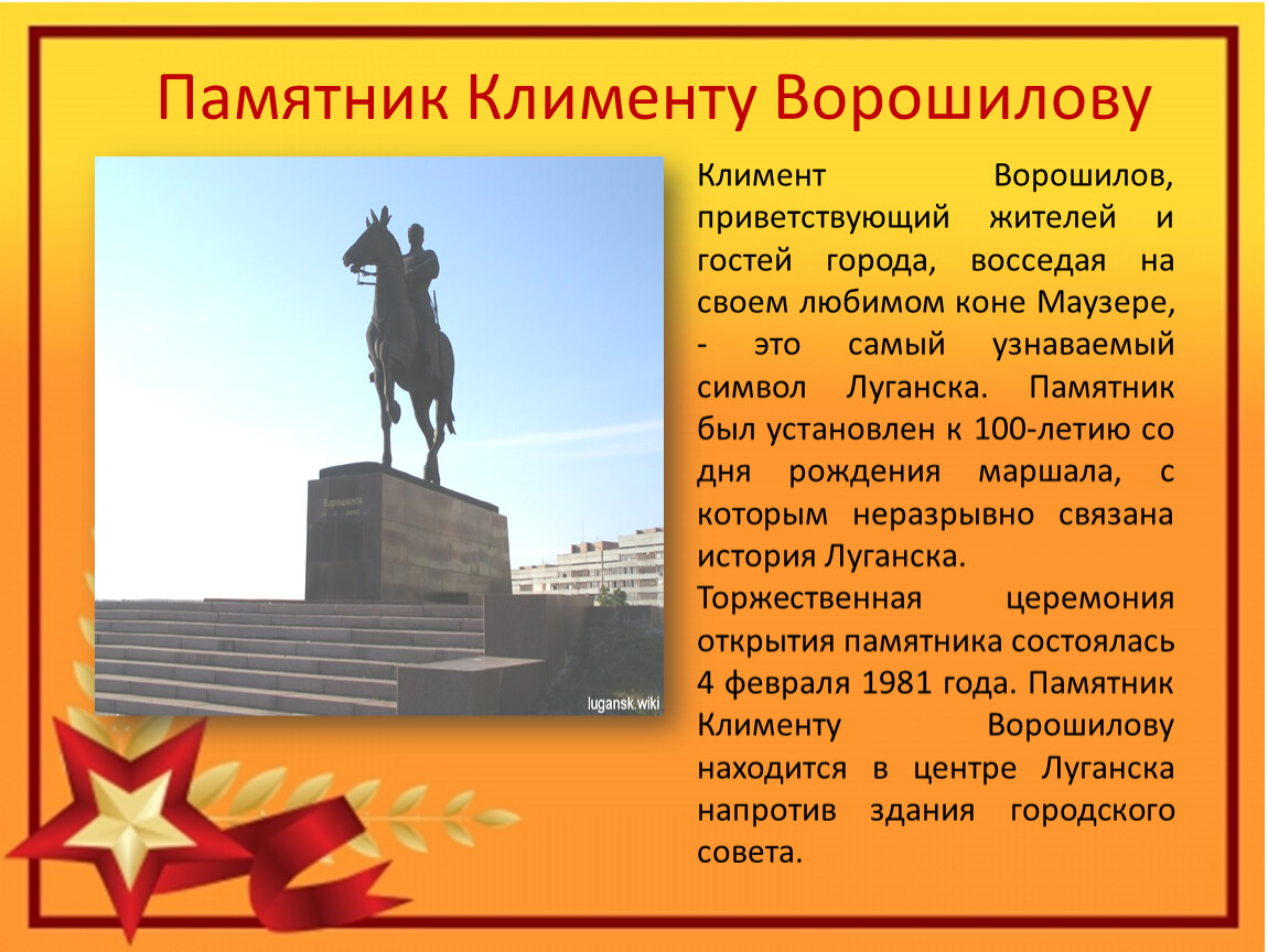 Памятник Клименту Ворошилову Климент