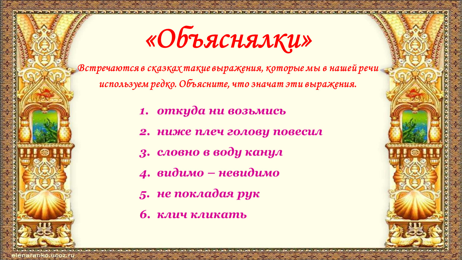 Объяснялки» Встречаются в сказках такие выражения, которые мы в нашей речи используем редко